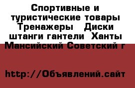 Спортивные и туристические товары Тренажеры - Диски,штанги,гантели. Ханты-Мансийский,Советский г.